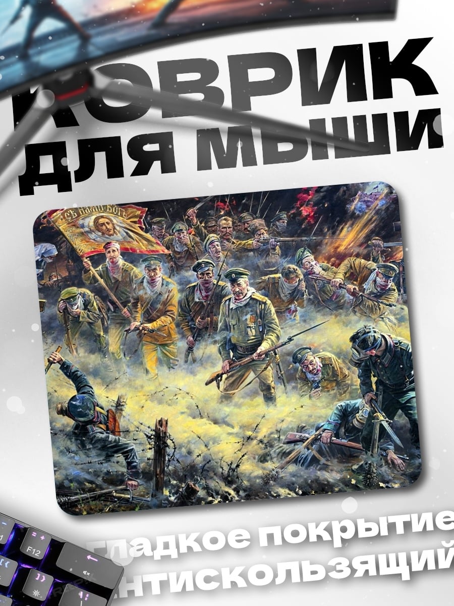 Коврик сражение в тумане