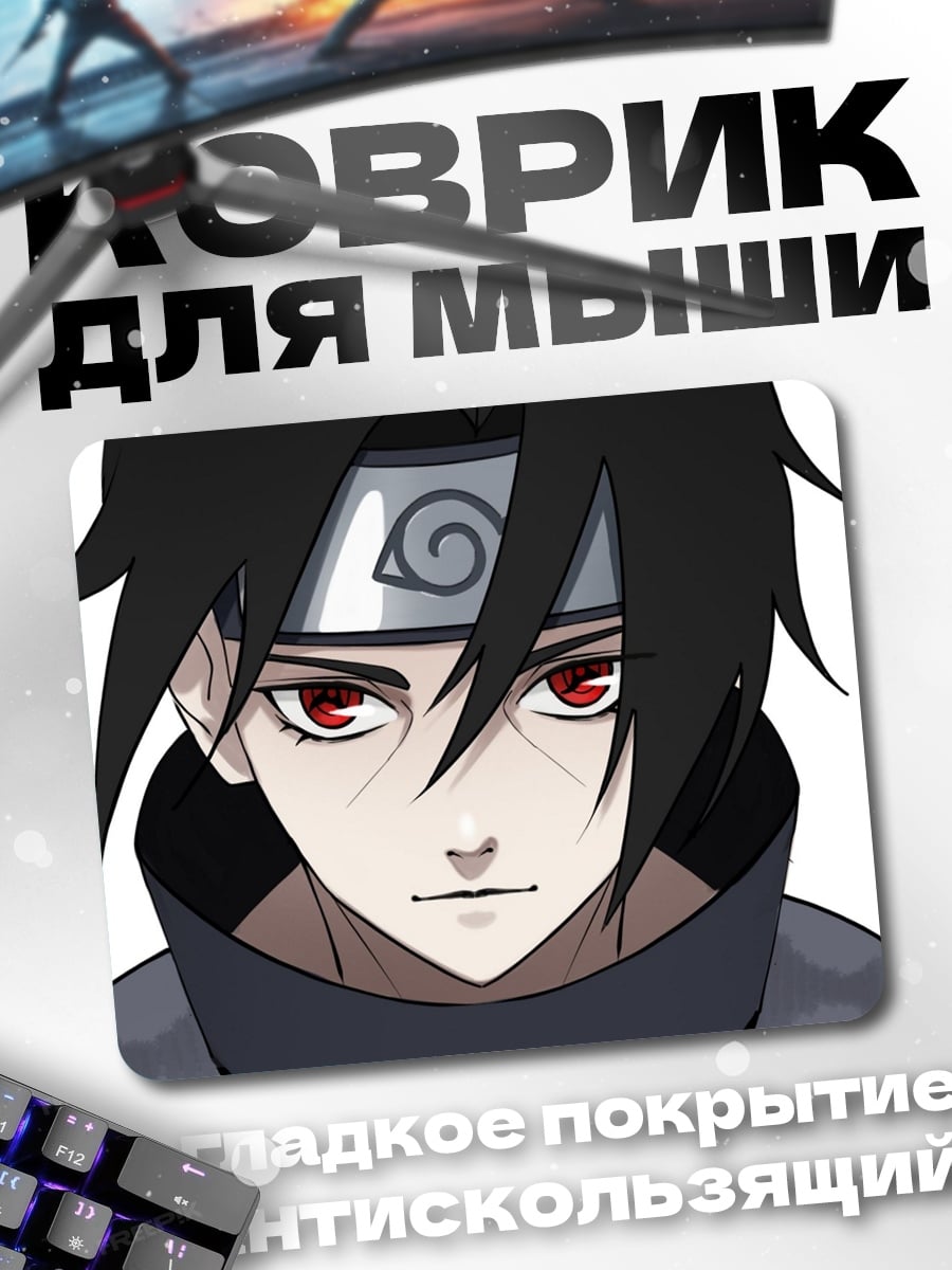 Коврик Итачи Учиха