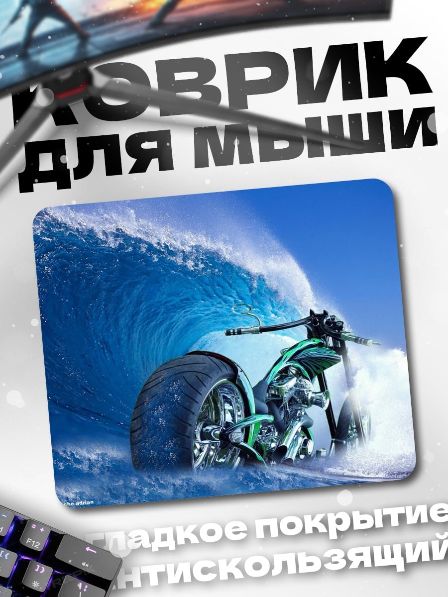 Коврик Мотоцикл на волне