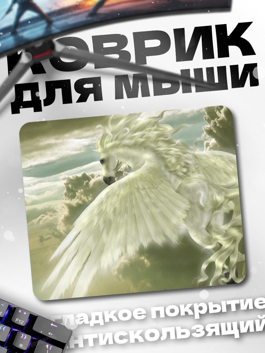 Коврик Небесный Пегас