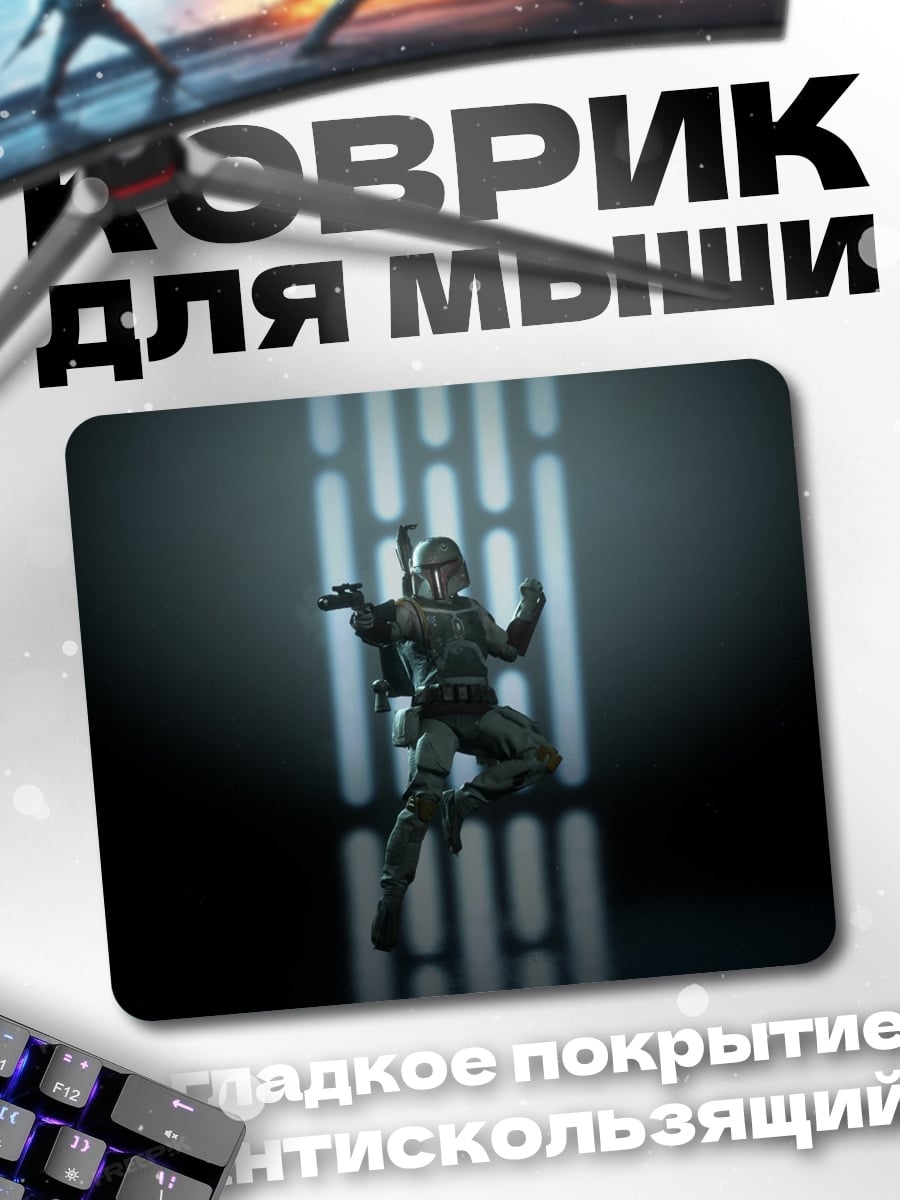 Коврик Мандалорец в бою