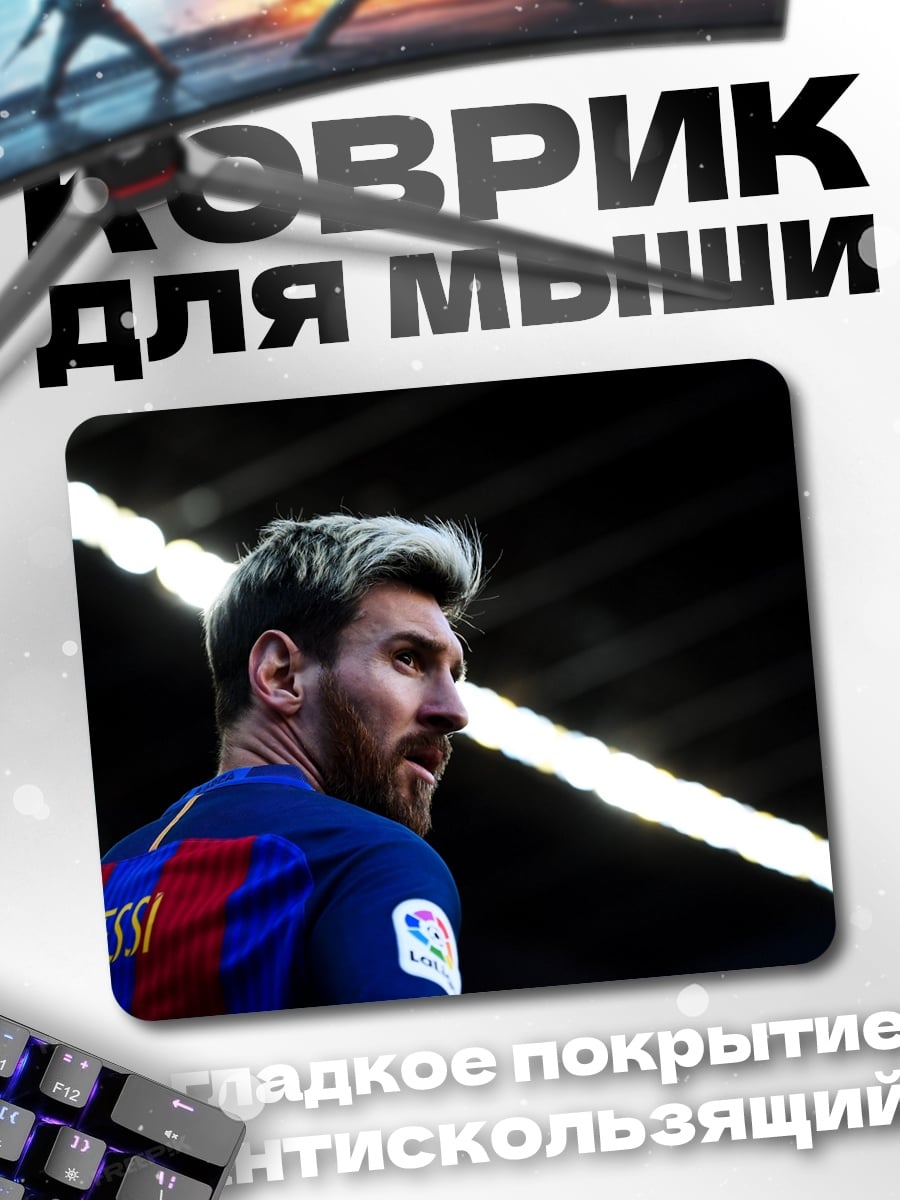 Коврик Лионель Месси