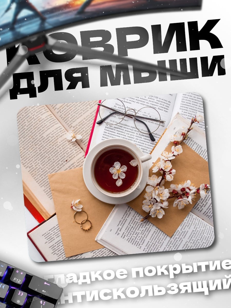 Коврик Чай и книги