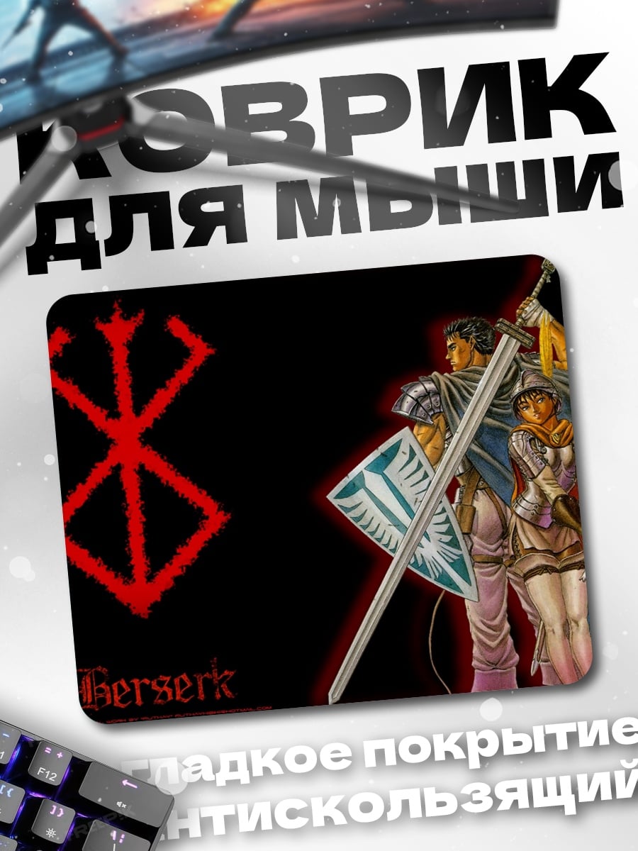 Коврик Берсерк