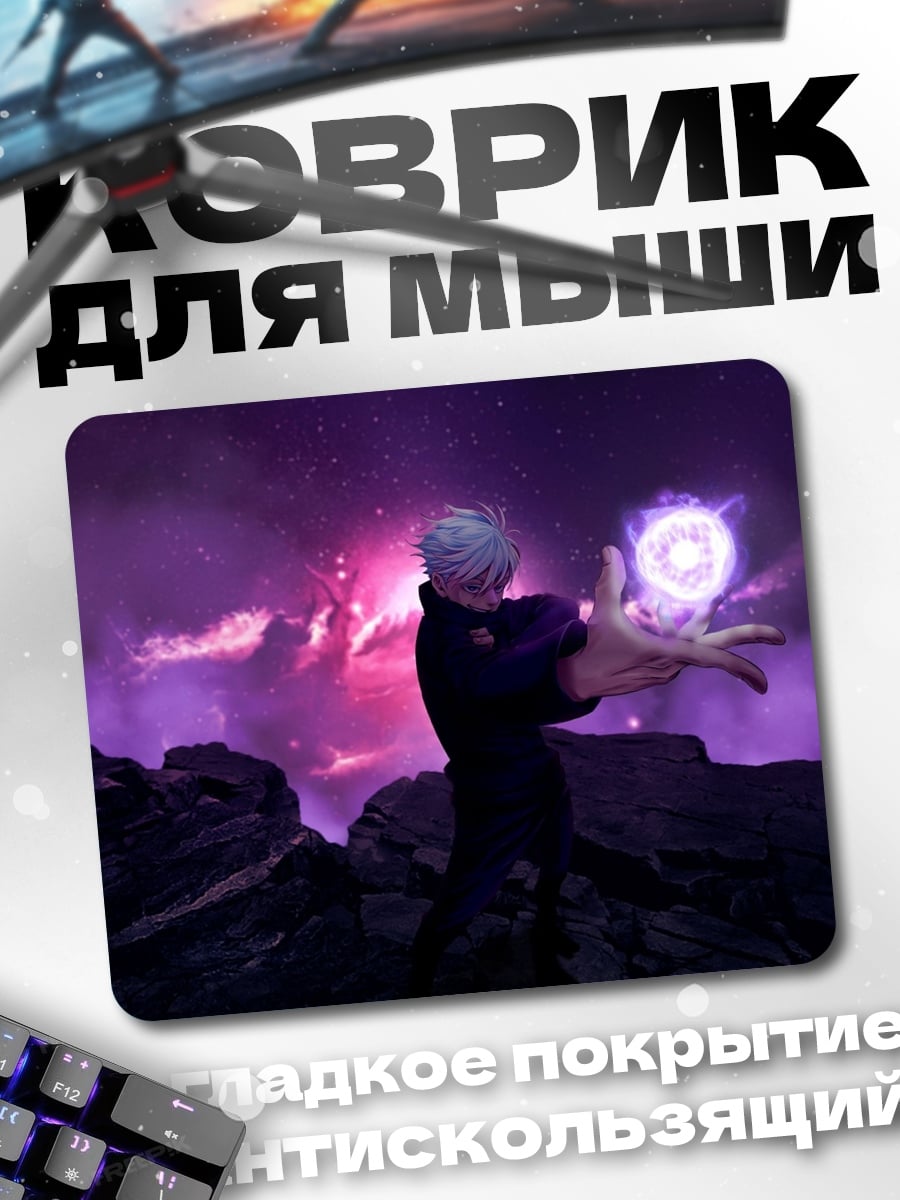 Коврик Годжо Сатору