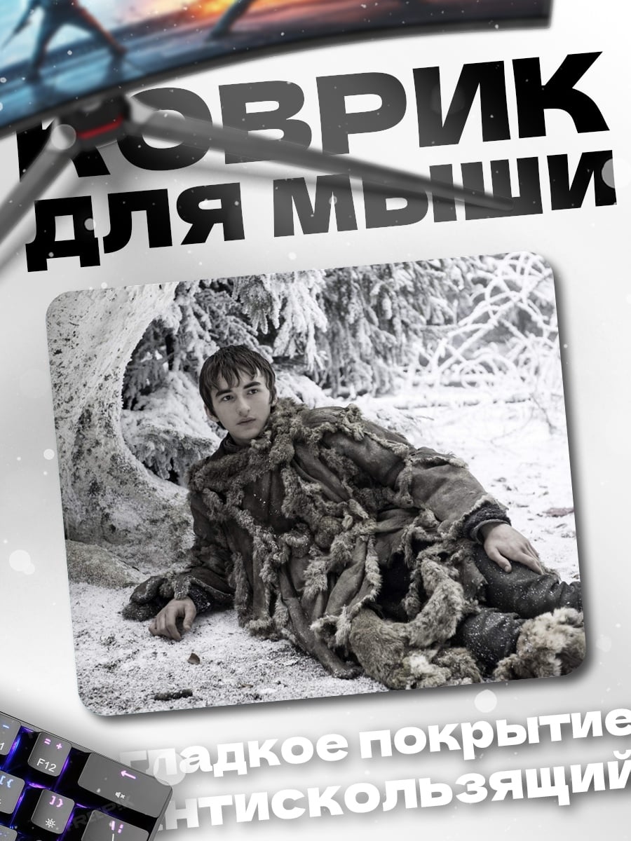 Коврик Бран Старк