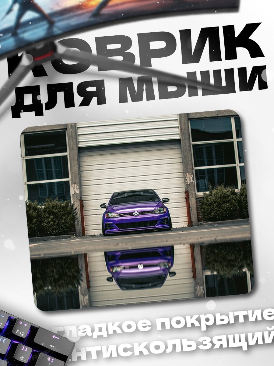 Коврик Фиолетовый автомобиль отражение