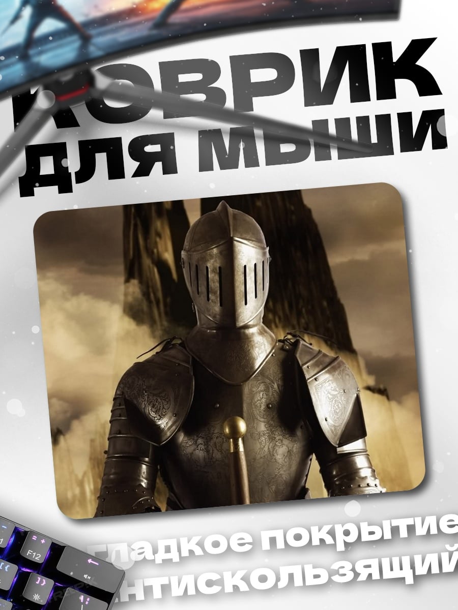 Коврик Рыцарь в доспехах
