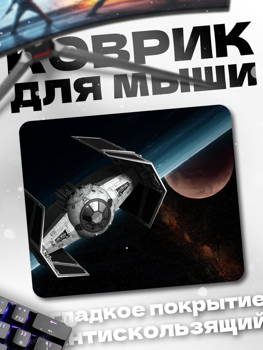 Коврик Космический корабль Звездные войны
