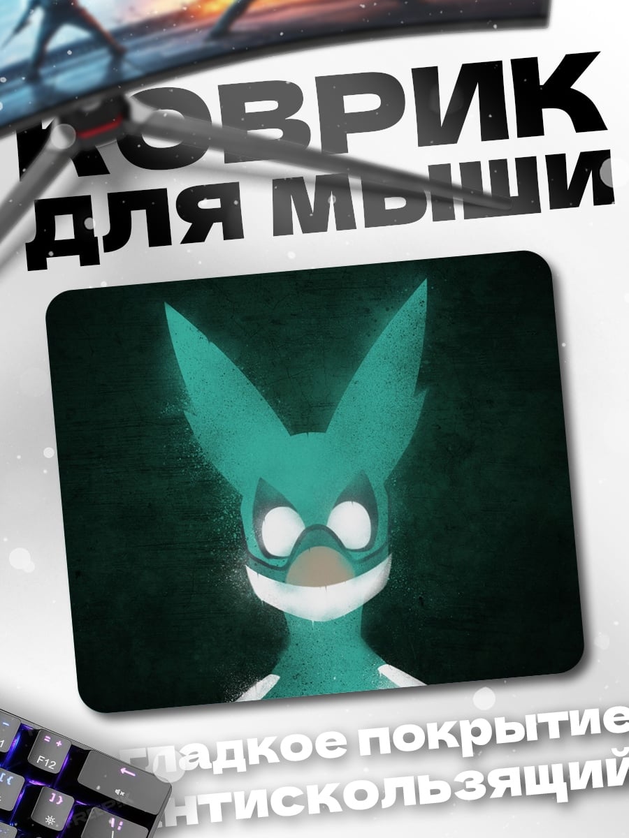 Коврик Герой в маске