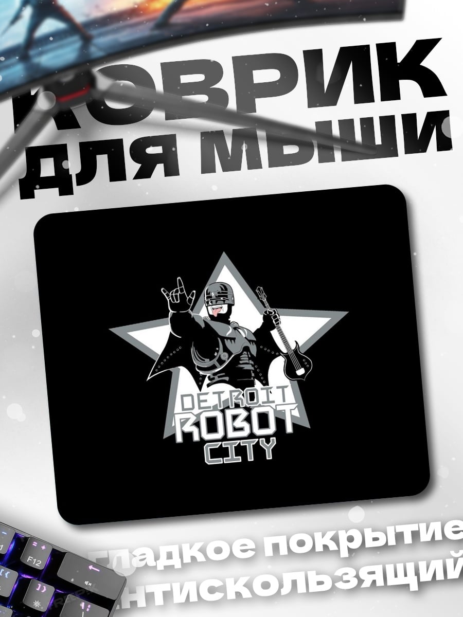 Коврик детройт робот сити
