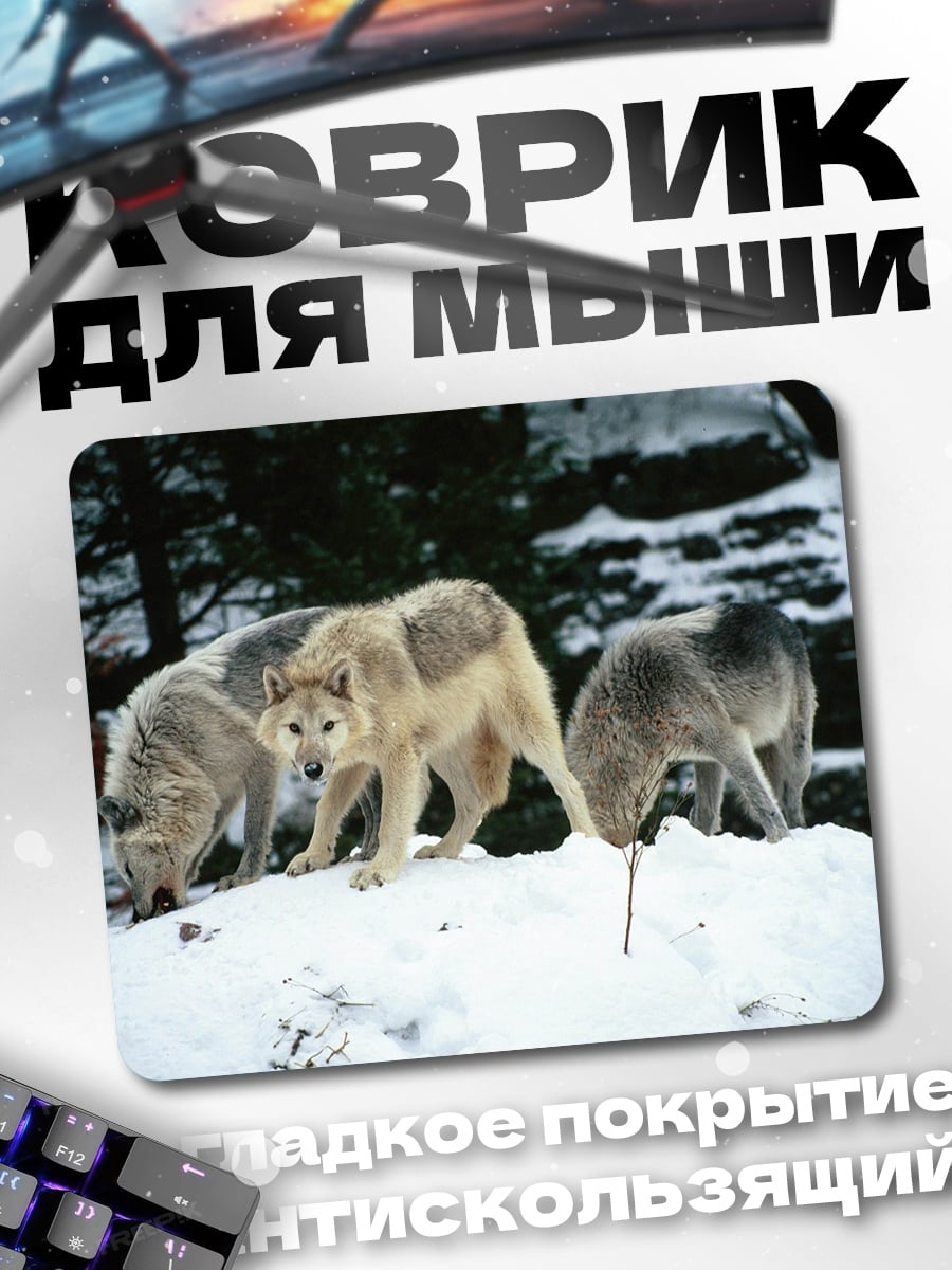 Коврик стая волков