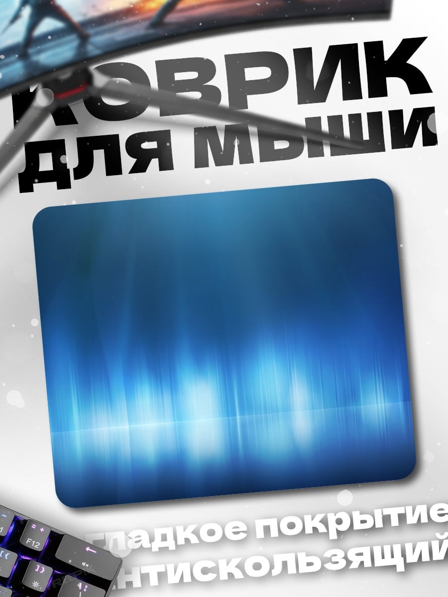 Коврик синее свечение
