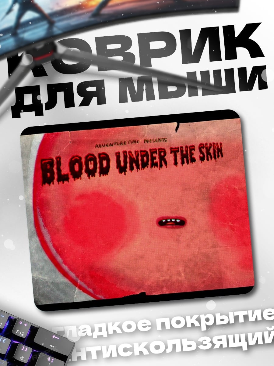 Коврик кровь под кожей