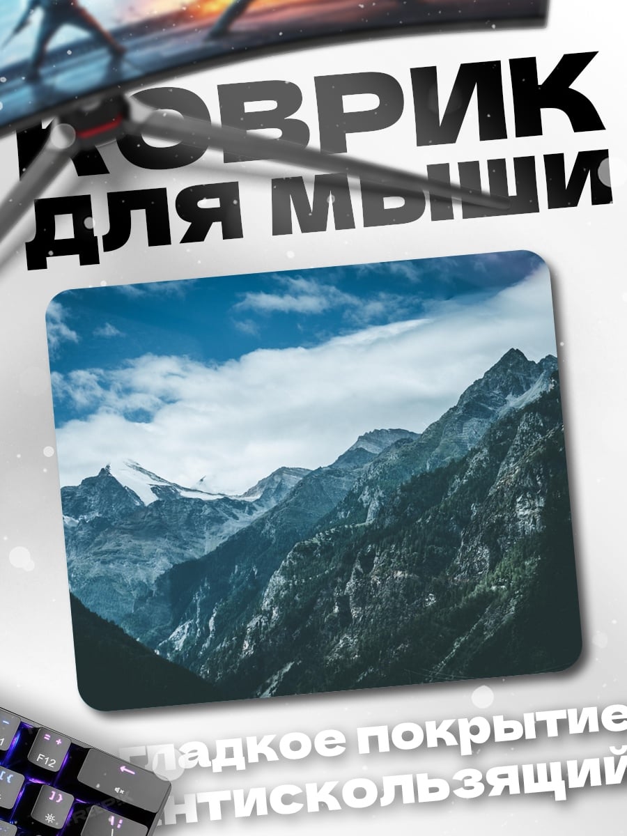 Коврик величественные горы