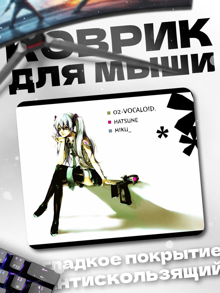 Коврик мику хацуне вокал