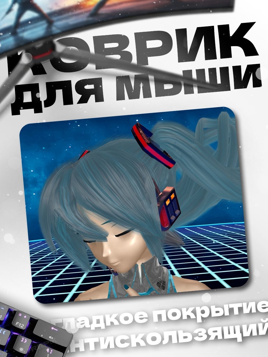 Коврик Мику в космосе
