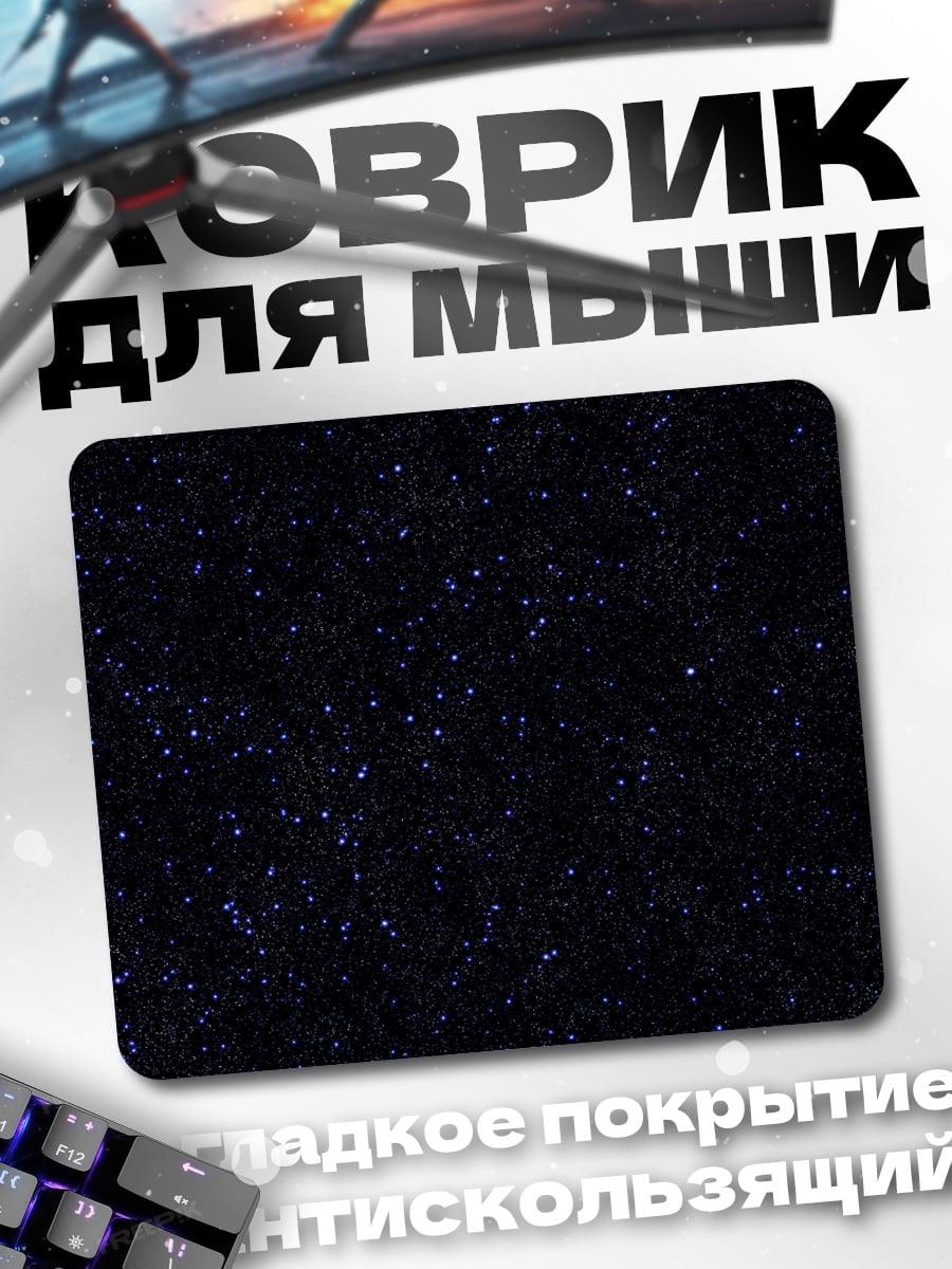 Коврик Звездная ночь