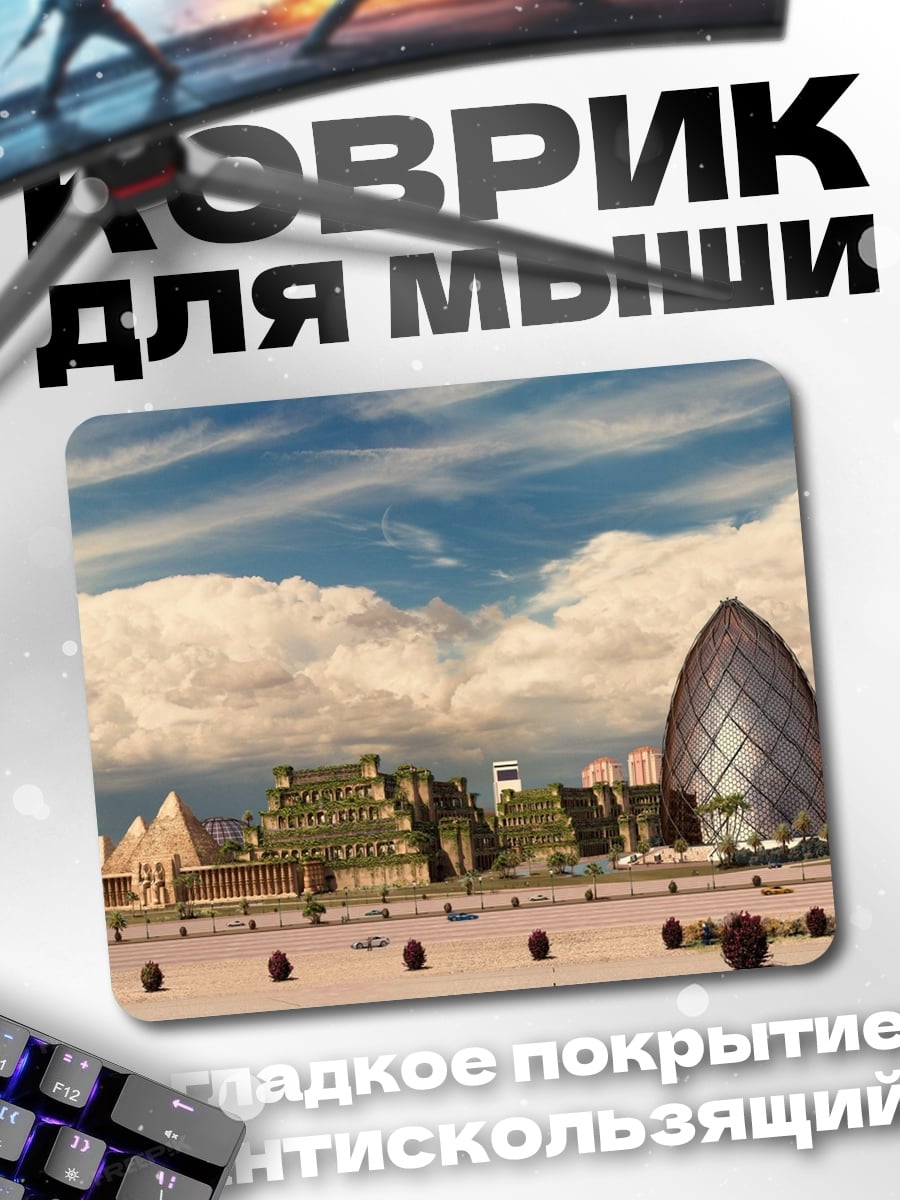 Коврик Древний город будущего