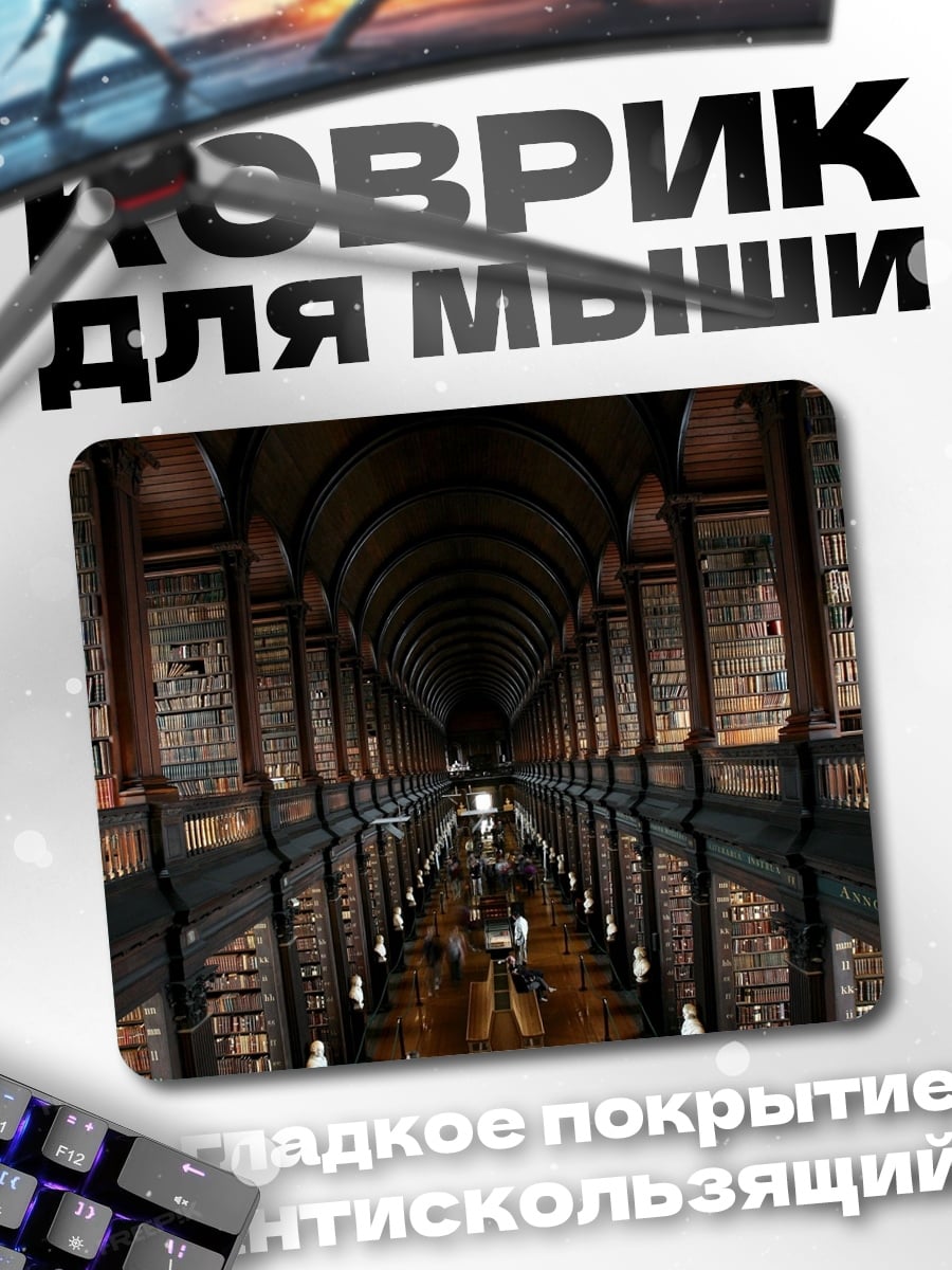 Коврик Старая библиотека