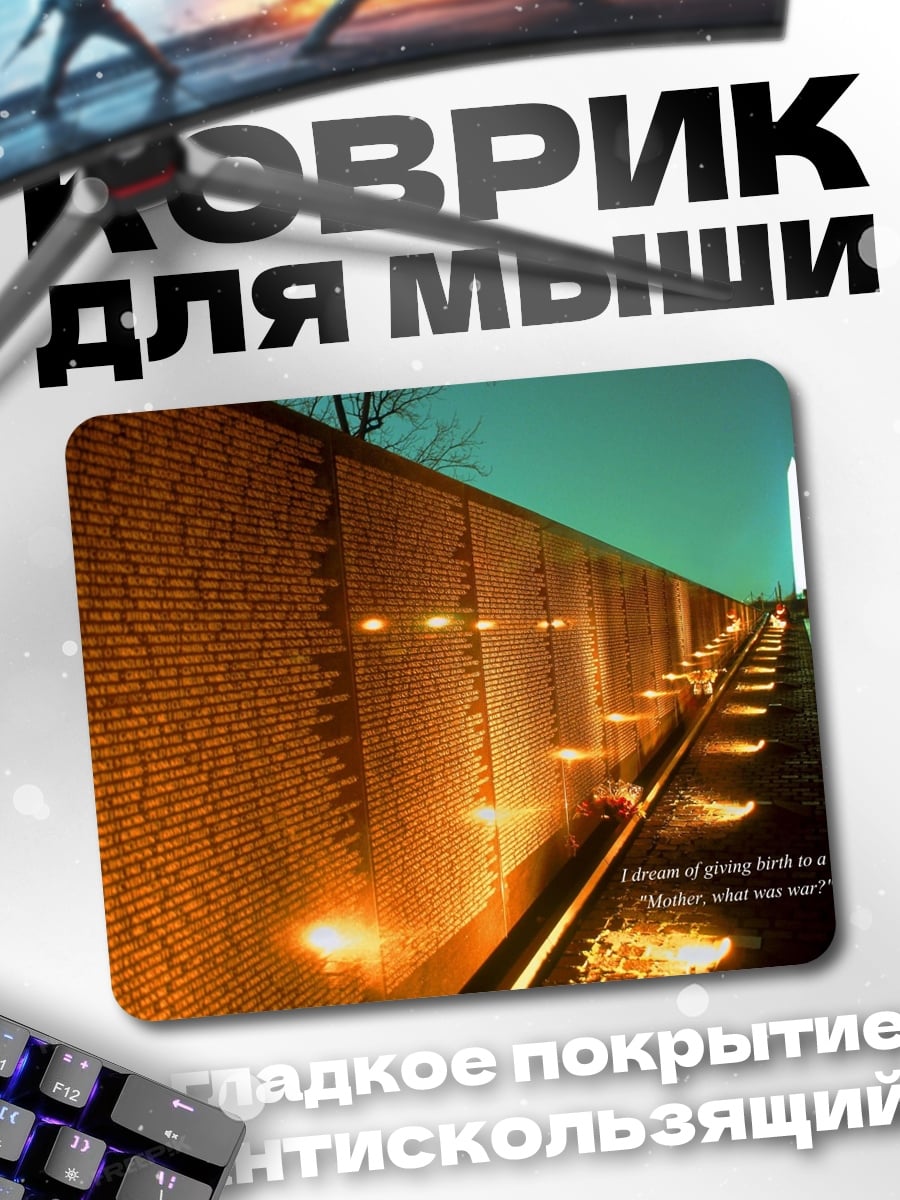 Коврик Стена памяти