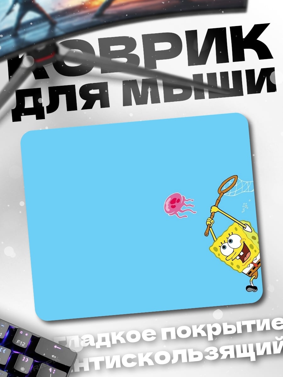 Коврик губка боб ловит медузу