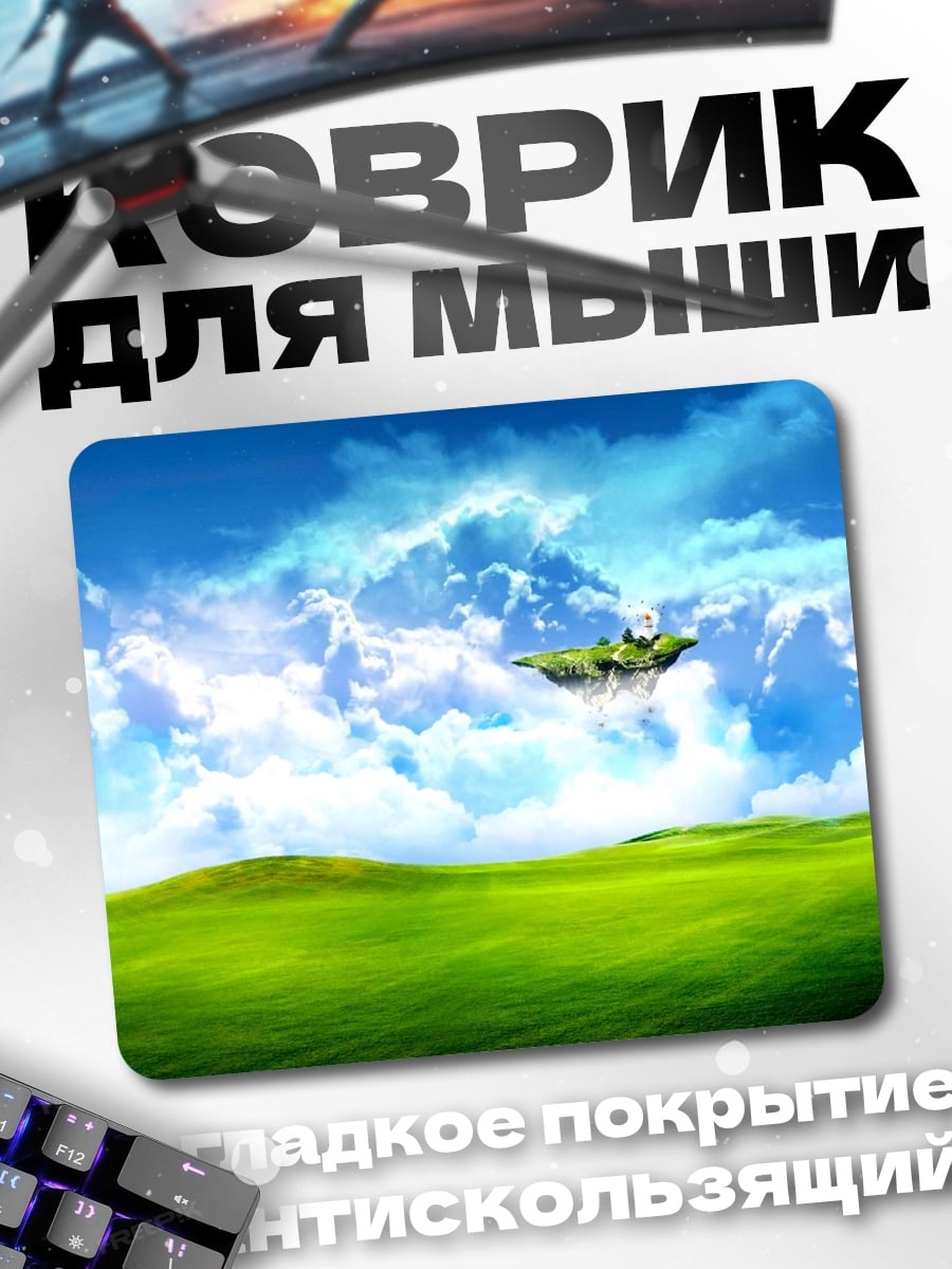 Коврик Парящий остров в небе