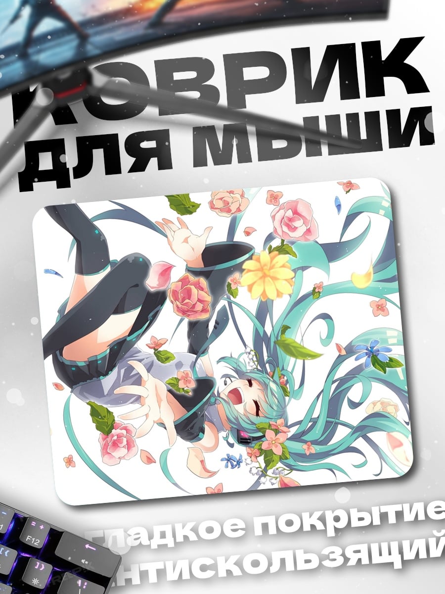 Коврик Мику и цветы