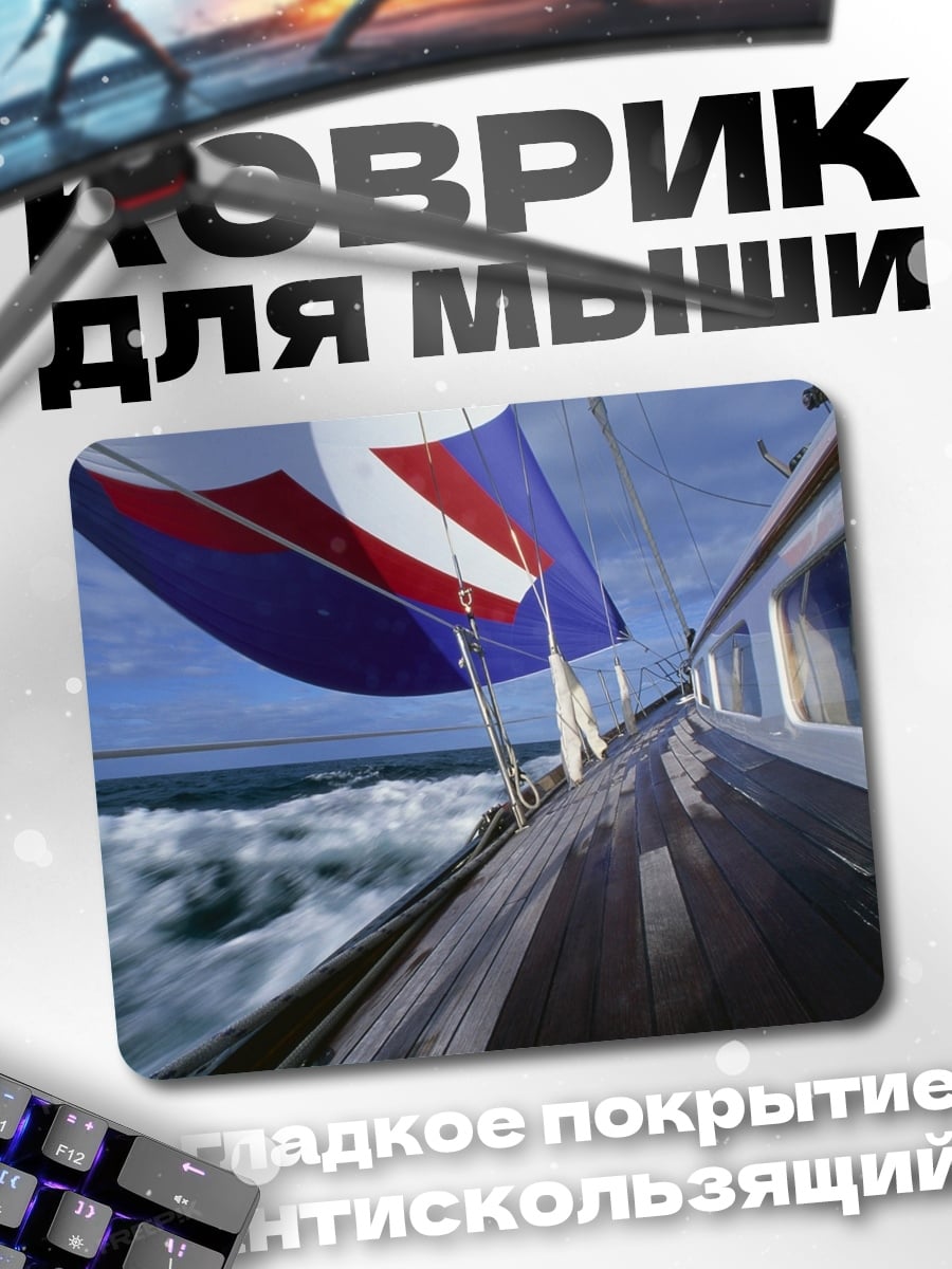Коврик Яхта в море