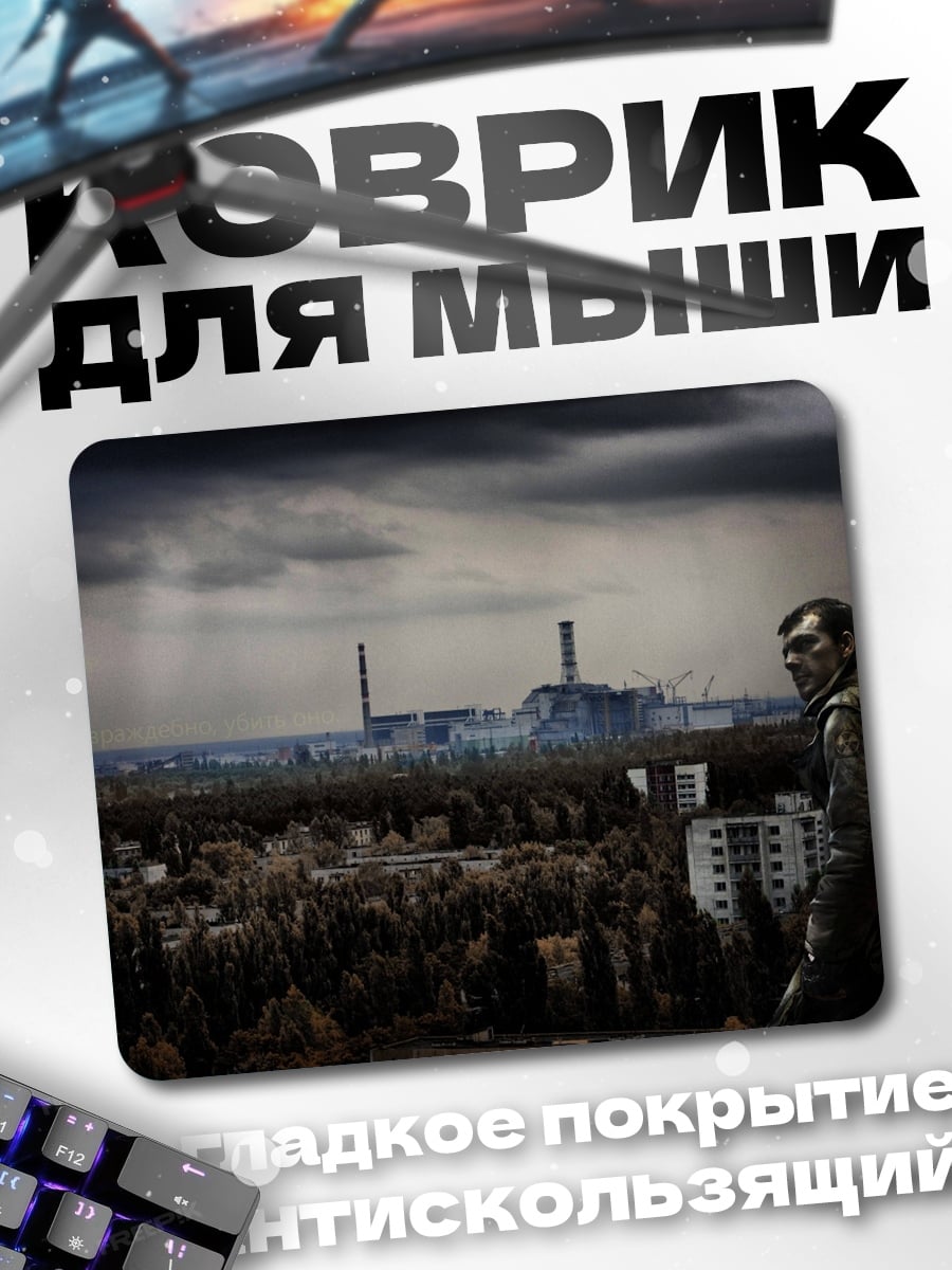 Коврик Зона отчуждения