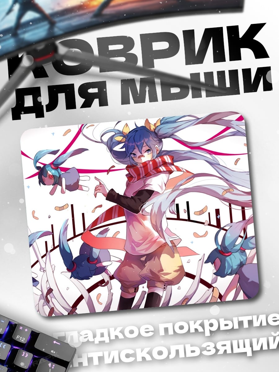 Коврик Мику и существа