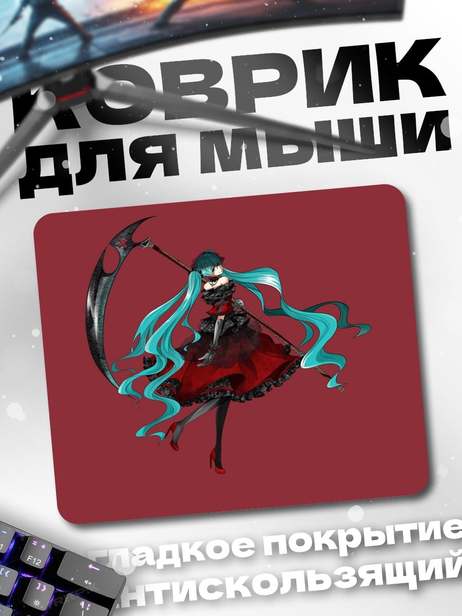 Коврик Мику жнец