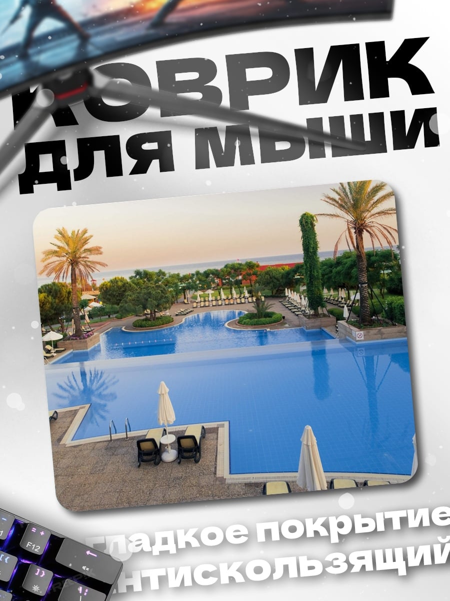 Коврик Курортный бассейн