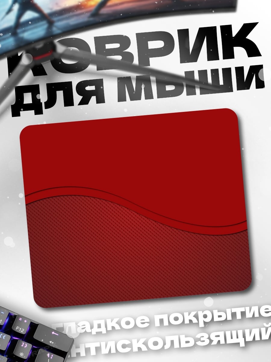 Коврик Красные волны