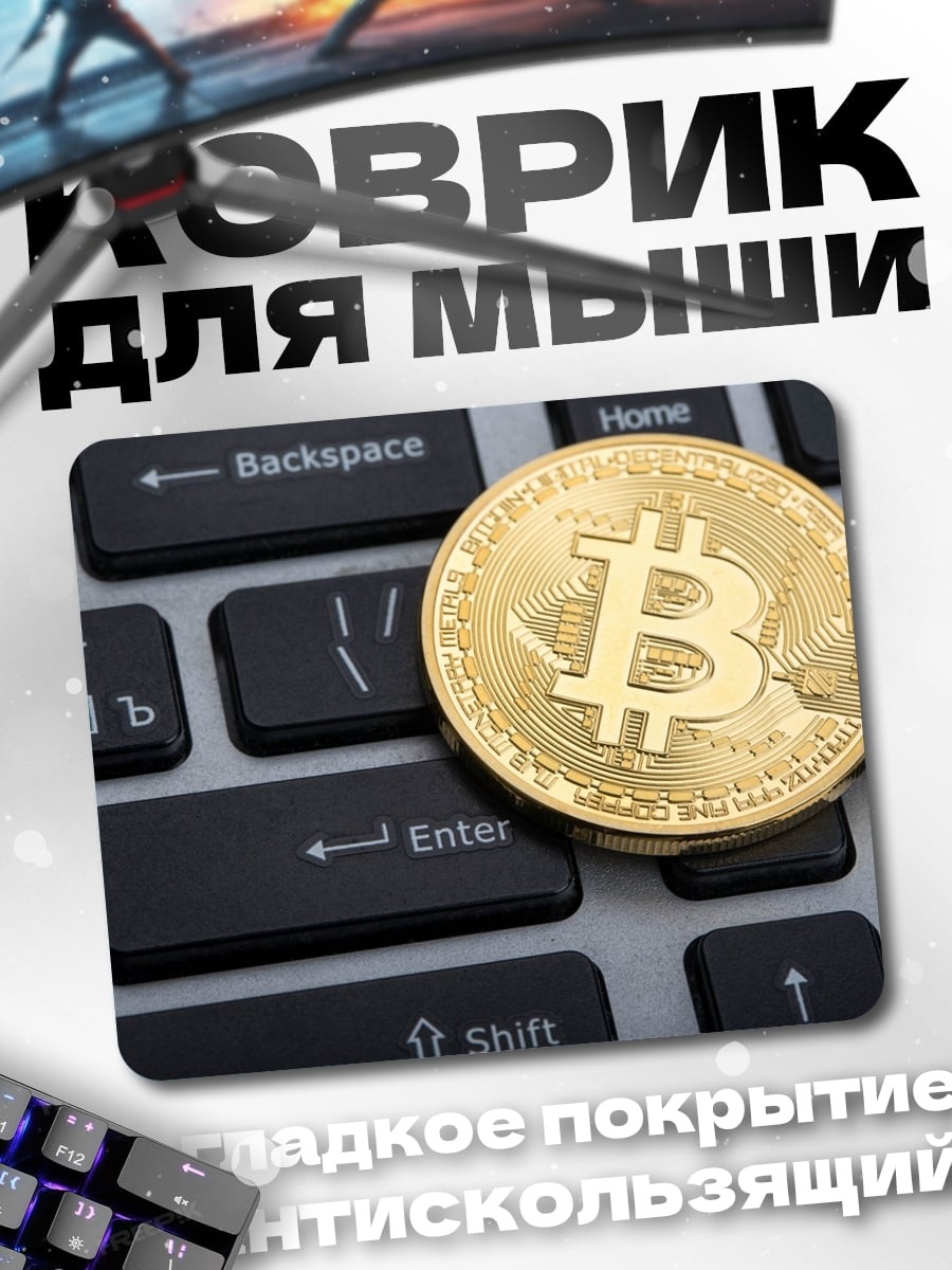 Коврик Биткоин на клавиатуре