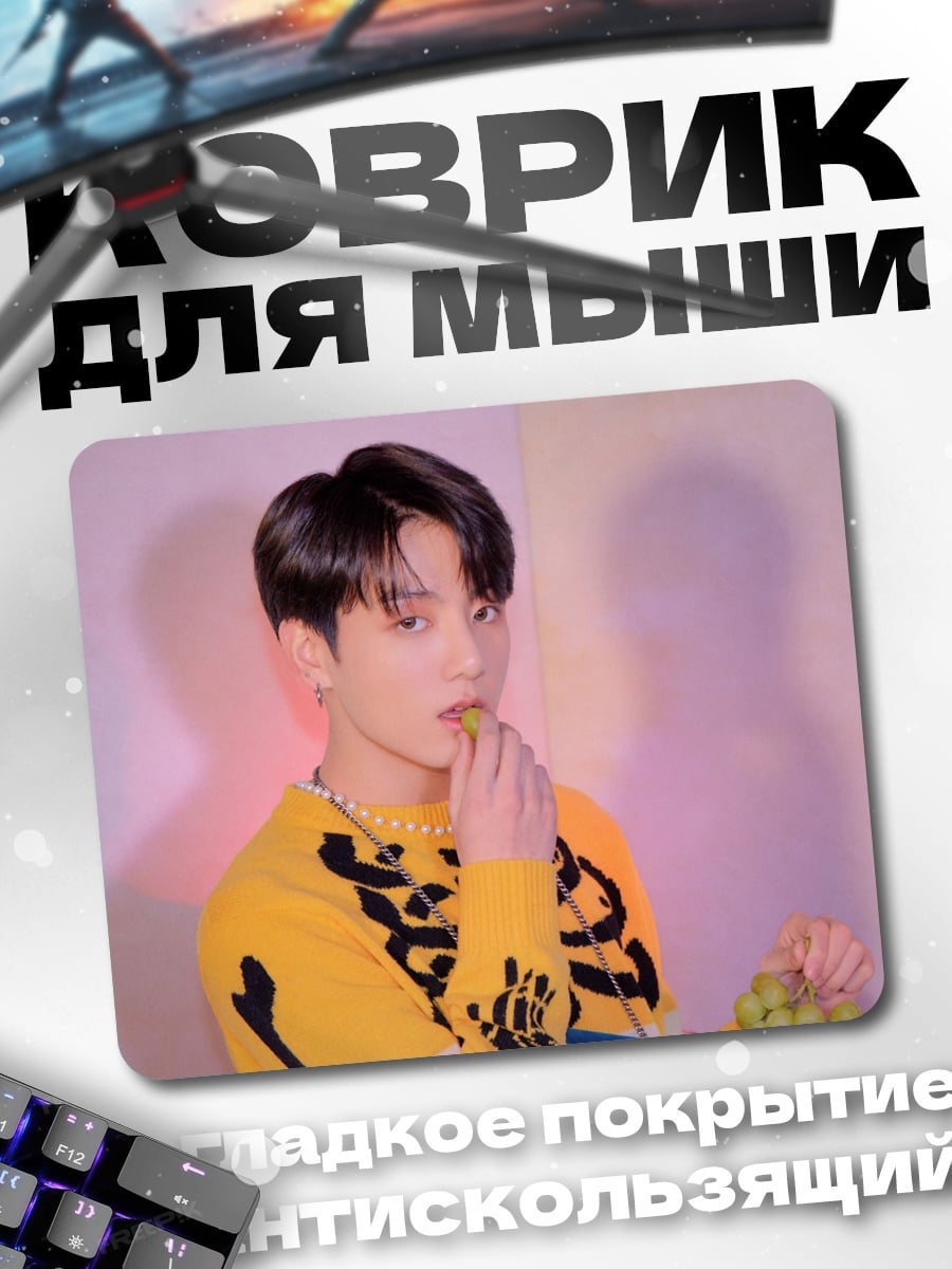 Коврик Чонгук с виноградом