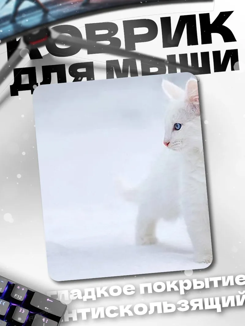Коврик Белый кот на снегу