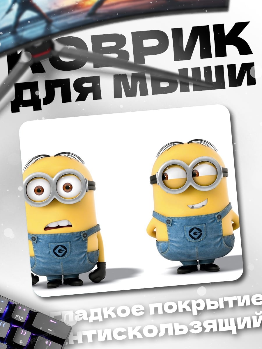 Коврик Два миньона