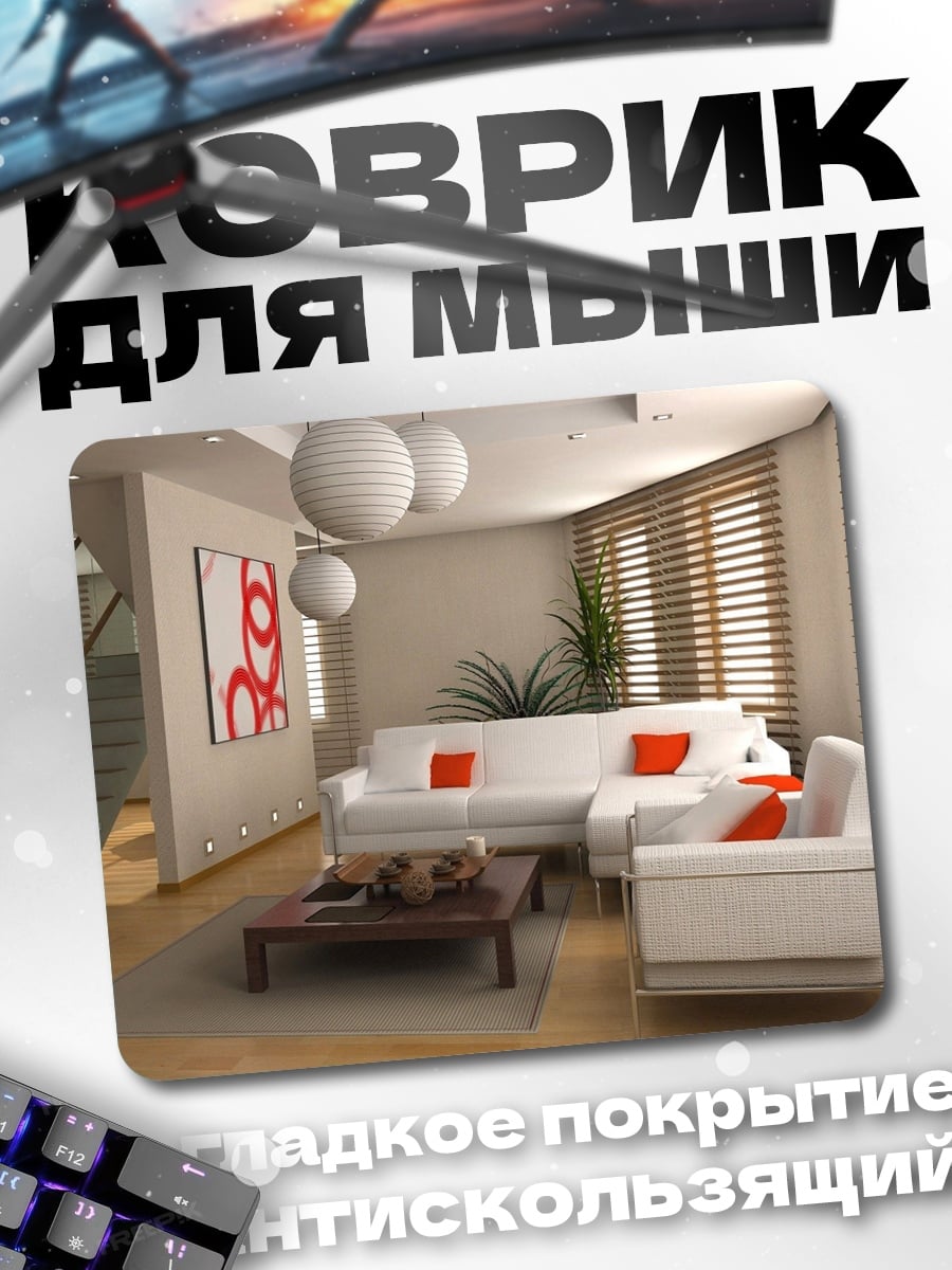 Коврик Современная гостиная