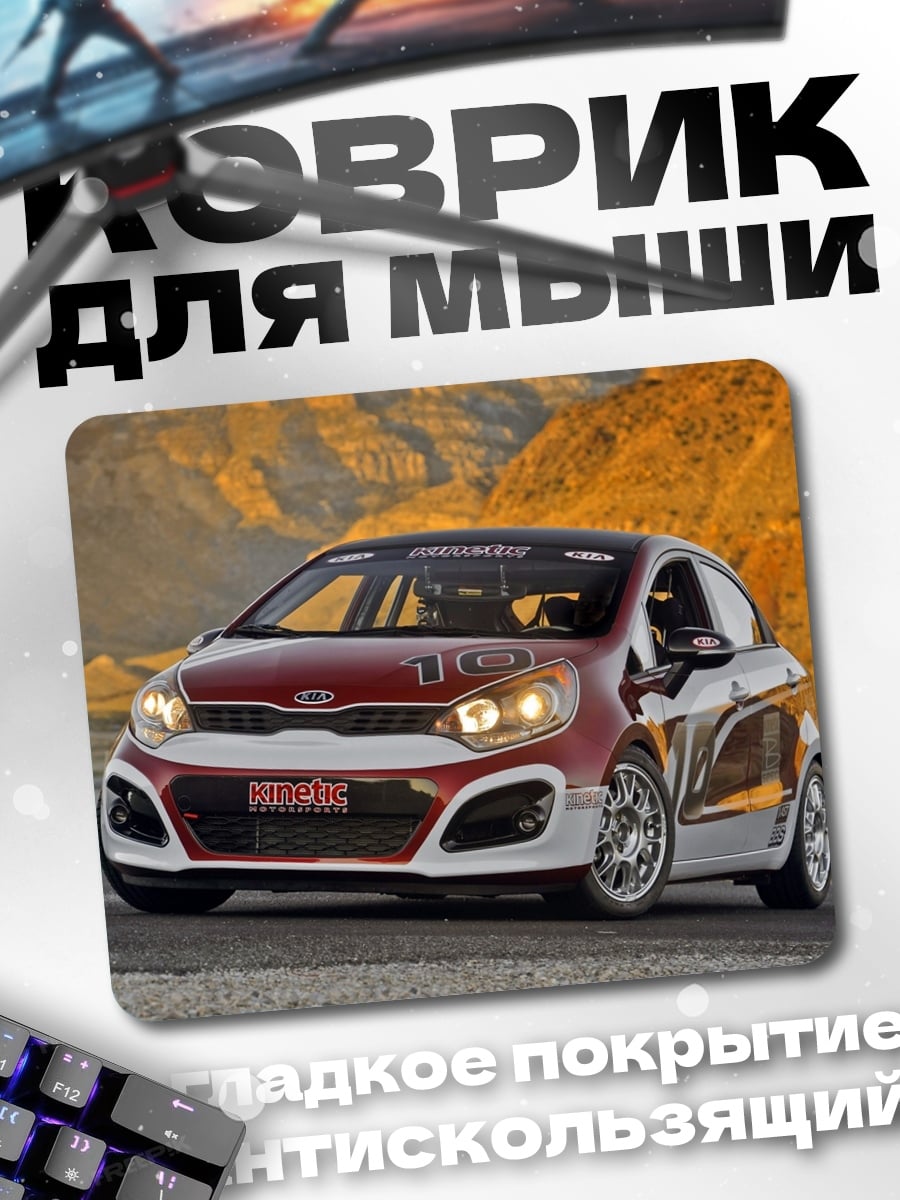 Коврик Гоночный Kia Rio