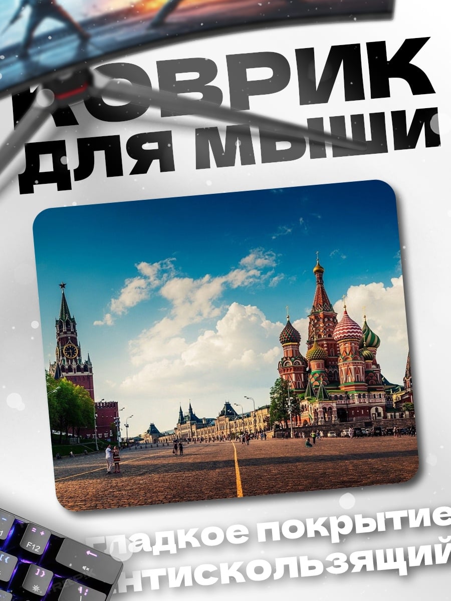 Коврик Красная площадь