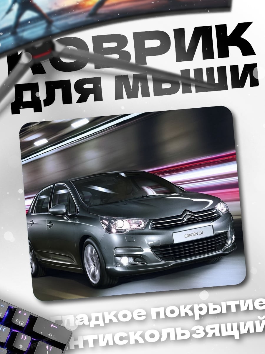 Коврик Citroen C4 на дороге