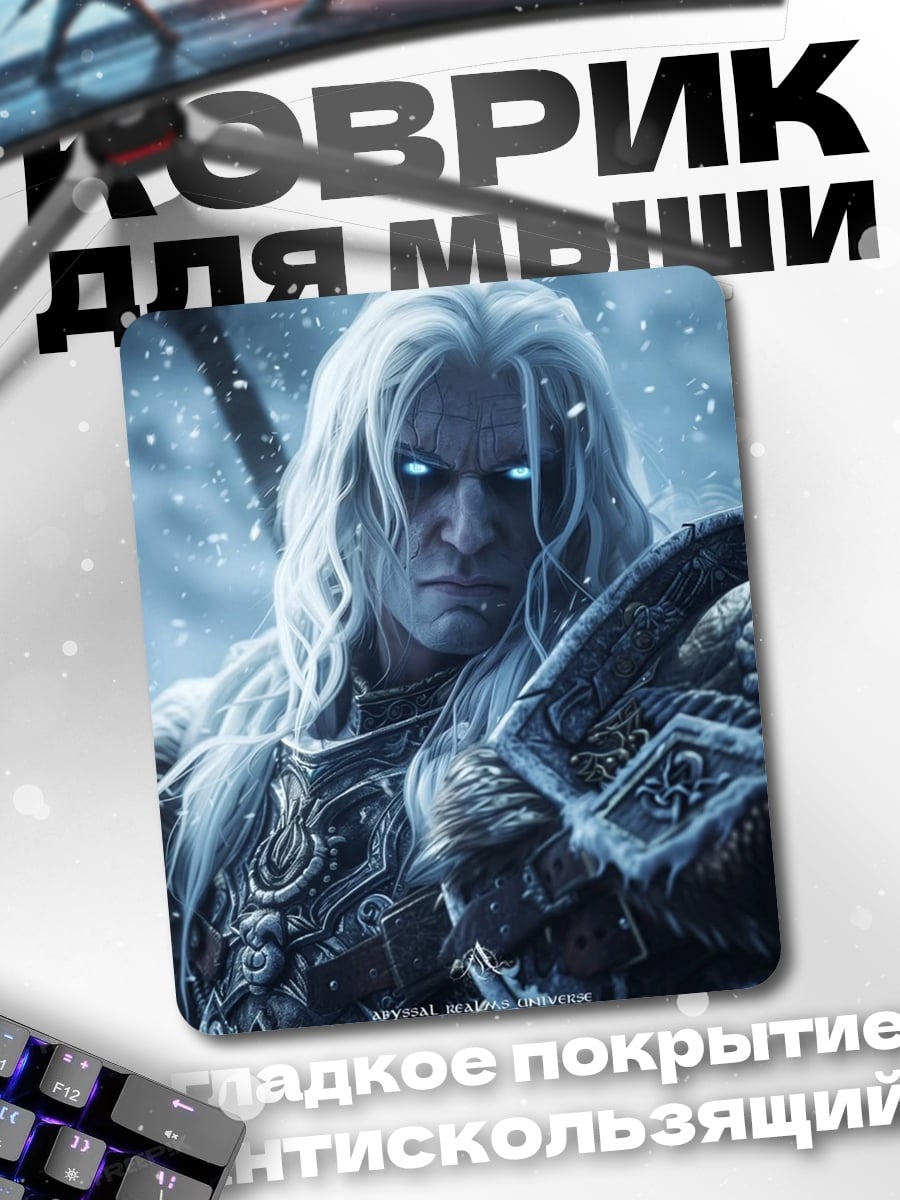 Коврик Ледяной воин