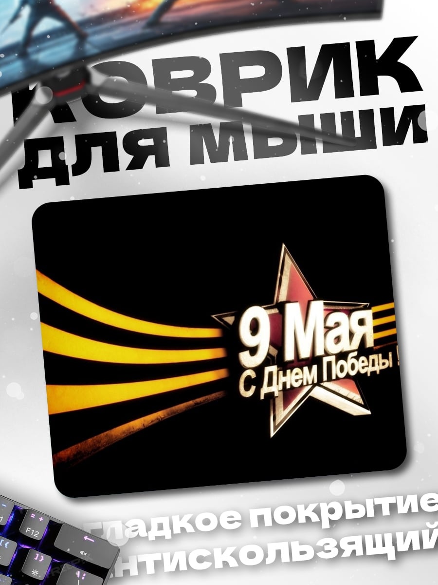 Коврик 9 мая победа