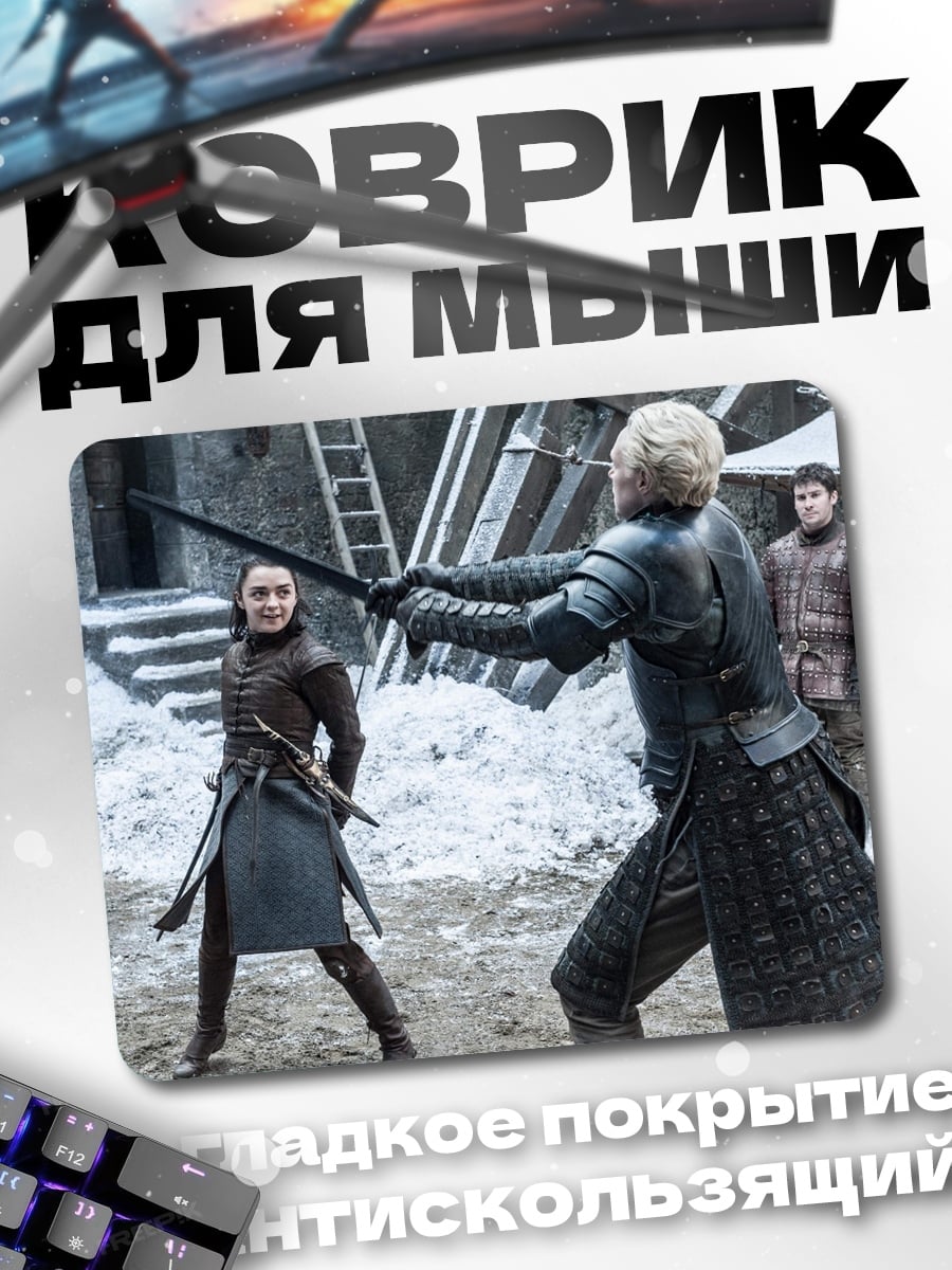 Коврик Битва Арья Старк