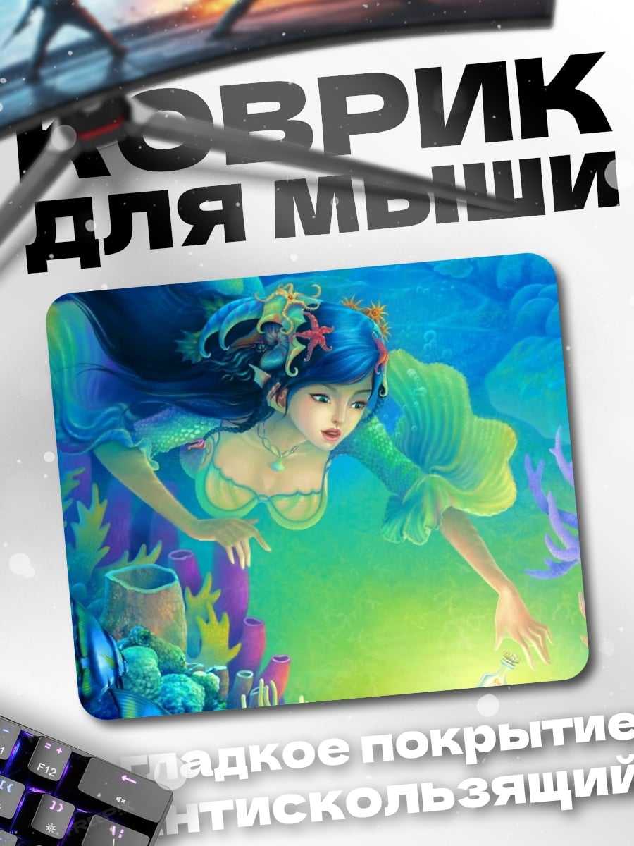 Коврик русалка в подводном мире