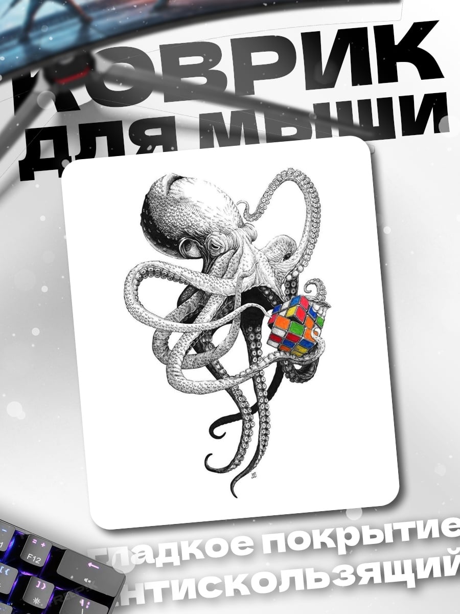 Коврик Осьминог с кубиком Рубика