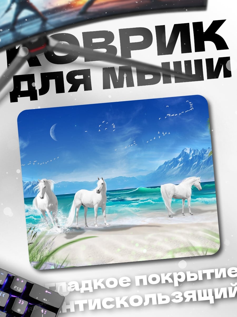 Коврик Белые кони море