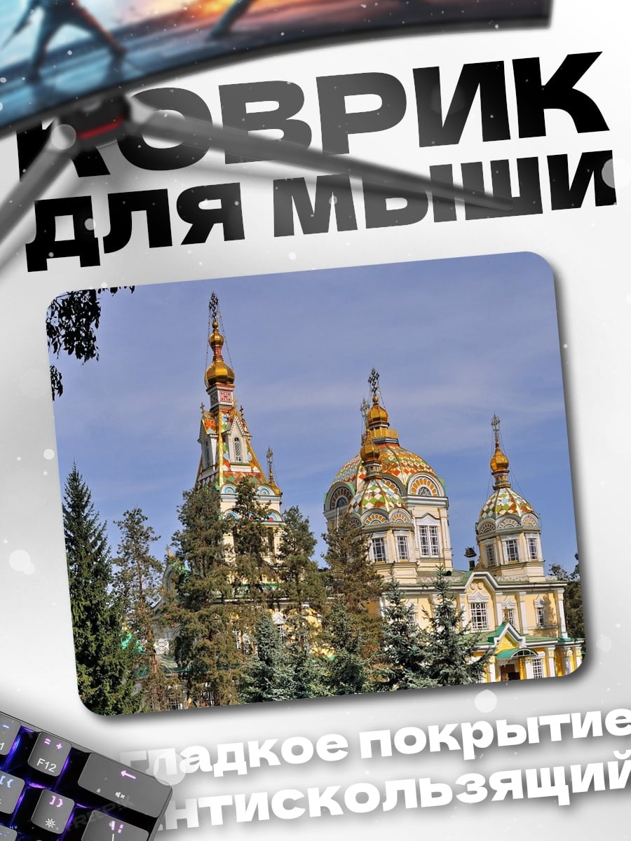 Коврик Православный храм