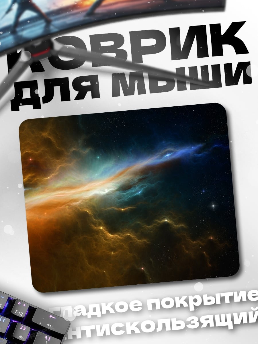 Коврик Космическая туманность
